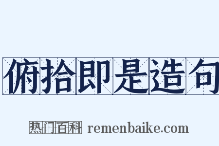俯拾即是造句是什么意思的图片